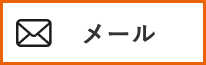 メール