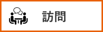 訪問