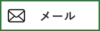 メール